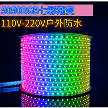 高压110v5050七彩rgb渐变灯带户外防水亮化工程款led灯条220v