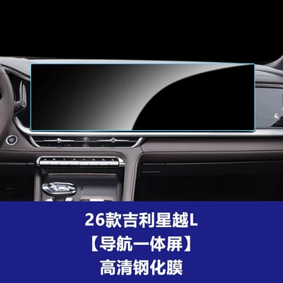 Suitable for Geely Xingyue L Tempered Glass Film, Navigation Center Console Interior Screen Protective Film, Explosion-Proof Film (Car interior film) - 26-models-of-geely-xingyue-l-integrated-navigation-screen-high-definition-tempered-film