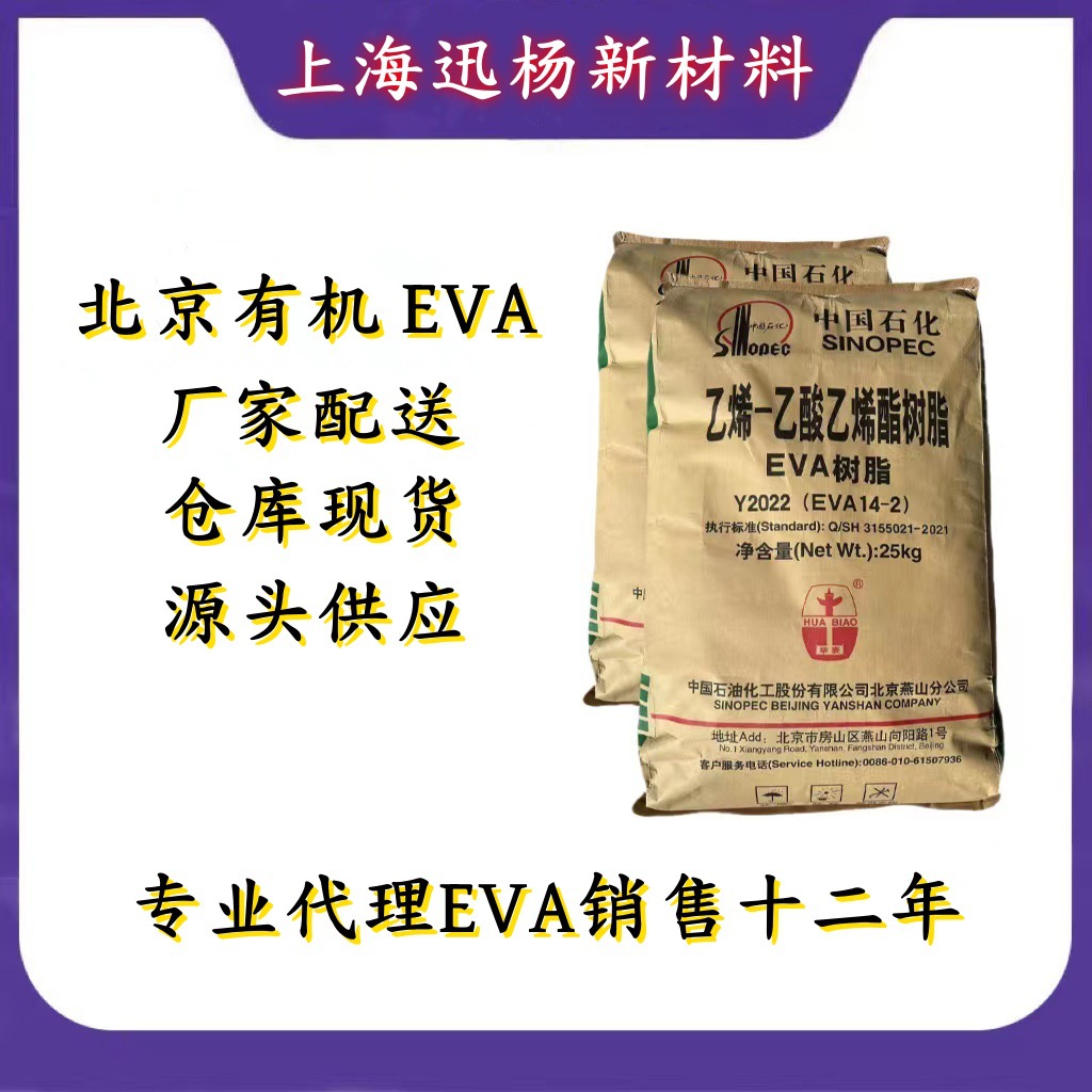 EVA Y2022(14-2) 北京有机 发泡级 薄膜级 发泡鞋材 管材 透明