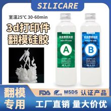3D打印防中毒翻模硅胶铂金翻模硅胶光敏树脂用高抗中毒液体模具胶