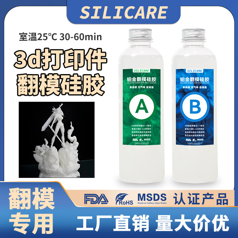 3D打印防中毒翻模硅胶铂金翻模硅胶光敏树脂用高抗中毒液体模具胶