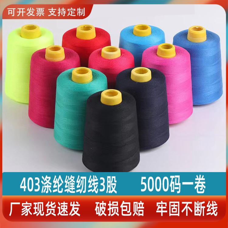 403 재봉실 폴리에스터실 3가닥 장난감실 커튼실 흰색 탑실 굵은실 403실 재봉실