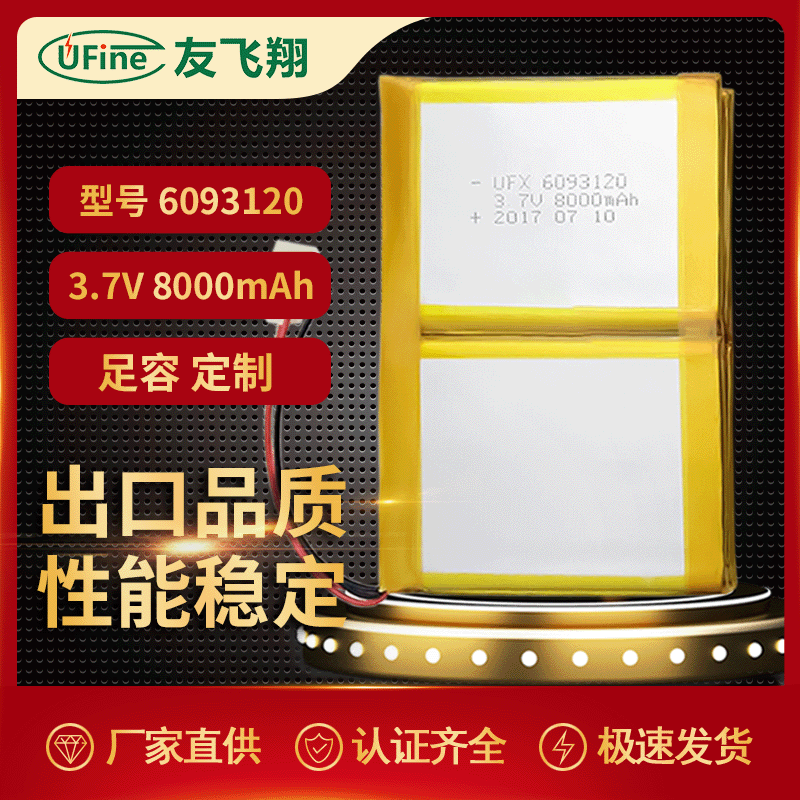 UFX6093120 8000mAh 3.7V 移动电源、平板电脑电池