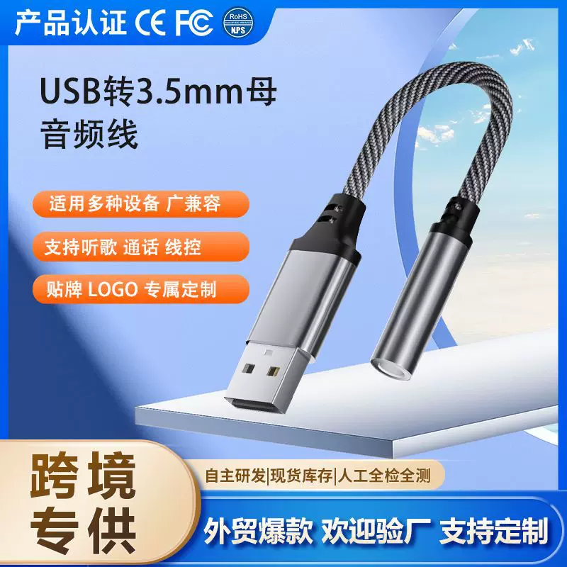 跨境耳机音箱转接线USB转3.5mm音频线USB转换器aux音响hifi电脑