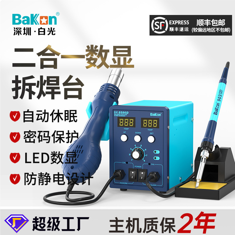 白光BK8586D热风拆焊台二合一电烙铁数显风枪可调温维修套装