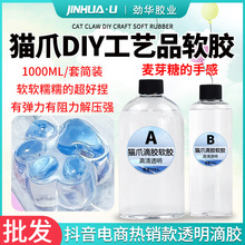 猫爪滴胶透明特软胶环氧树脂ab胶解压麦芽糖手感捏捏软水晶滴胶水
