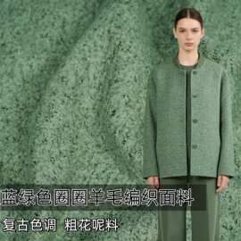 进口复古蓝绿色立体圈圈羊毛编织粗花呢服装设计师秋冬布料面料A
