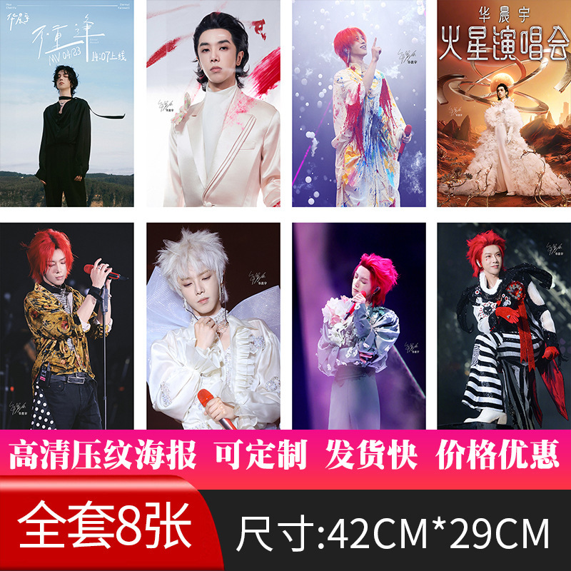 新款华晨宇明星海报现货制批发纸墙贴画宿舍高清图签名8张/套