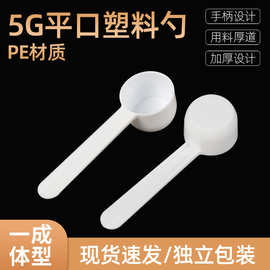 批发塑料量勺5g克奶粉勺粉末勺果粉勺药粉勺小勺子5克独立包装