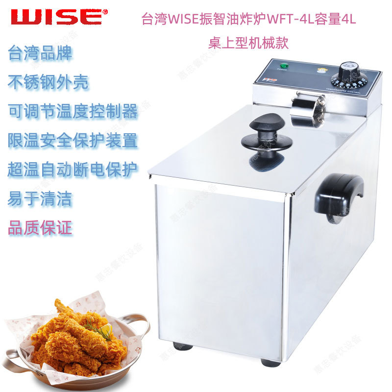 台湾WISE振智WFT-4L型单缸桌上机械款电炸炉4L油炸炉油炸机油炸锅|ms