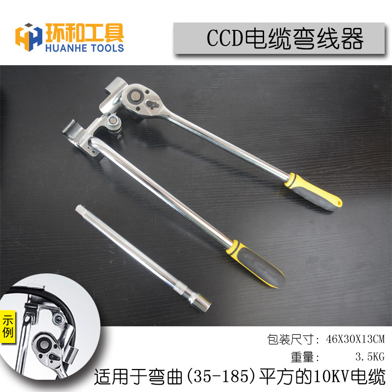 CCD电缆弯曲器 10KV电缆线 35-185平方 弯线器 手动线缆弯曲工具