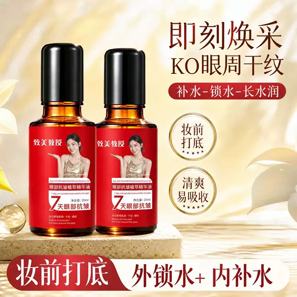 Zhi Mei Professor's Anti-Wrinkle Plant Extract Eye Essence Oil Lifts, Firms, Reduces Eye Lines, and Improves Dark Circles Around the Eyes