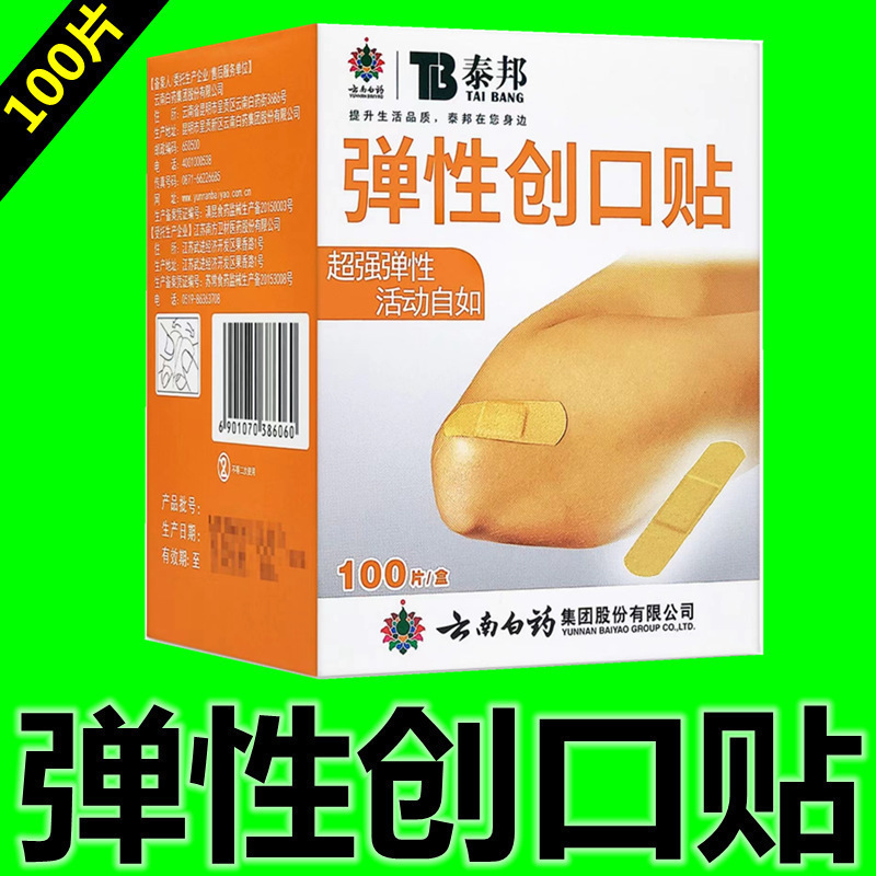 云南白药泰邦迪弹性创可贴100片防水透明型轻巧型磨脚创口贴|undefined