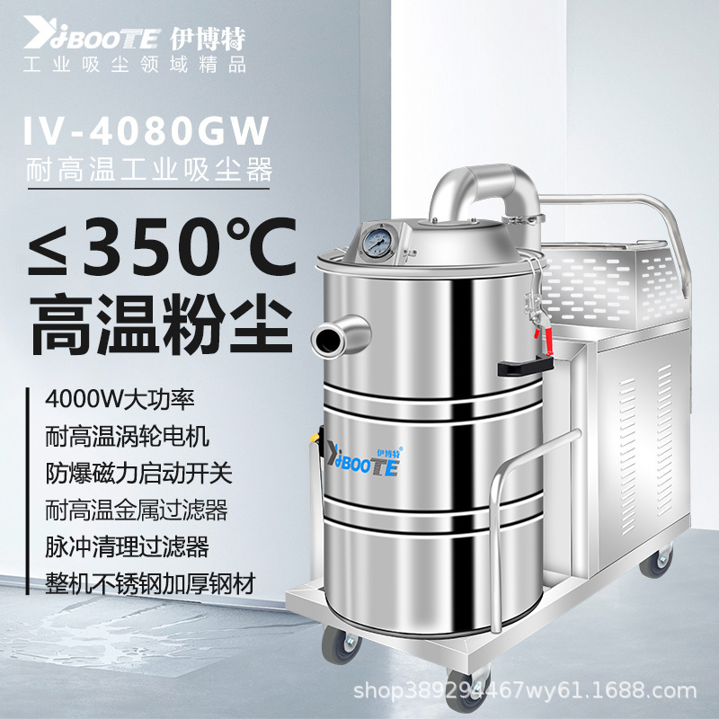 IV-4010GW耐高温工业吸尘器高温粉尘锅炉厂电镀厂玻璃纤维行业用|undefined