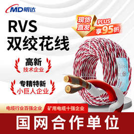国标RVS双绞线花线2芯0.75/1/1.5/2.5/4平方消防工程户外双绞线