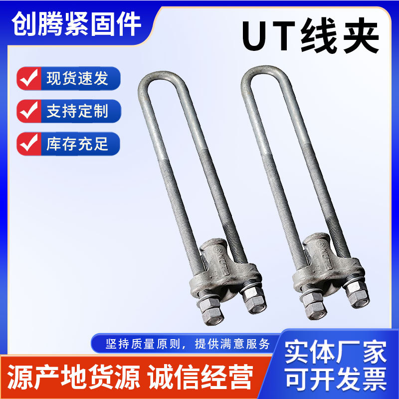 UT型线夹电力金具热镀锌NUT-1-2-3-4型拉线上下把可调式线夹