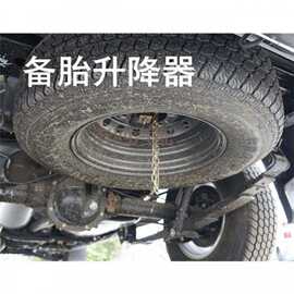 通用型货车配件货车备胎架 备胎升降器 130备胎架 带摇杆摇臂