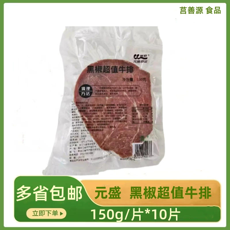 Стейк с черным перцем Yuansheng Value, 150 г/шт., ингредиенты для западной кухни, закуска, полуфабрикат, без упаковки приправ, маринованный стейк.