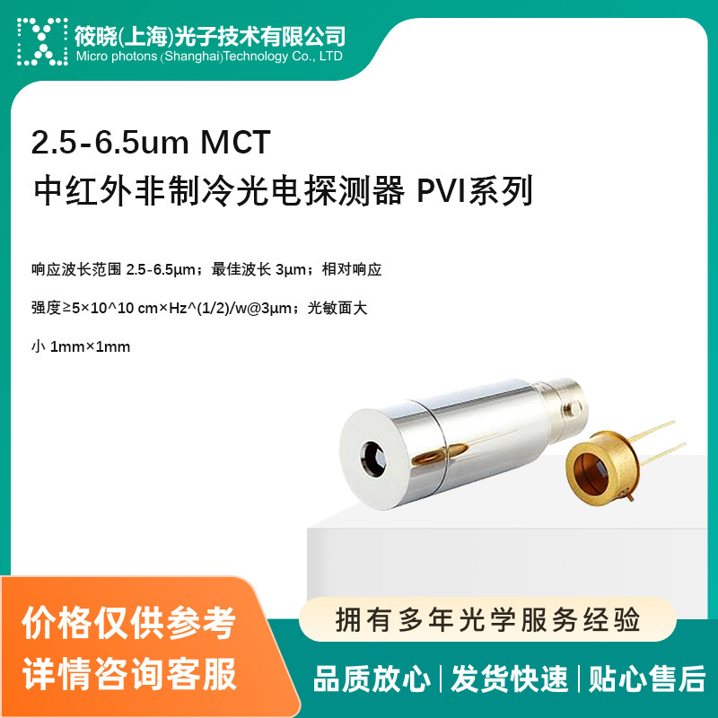 2.5-6.5um MCT中红外非制冷光电探测器 PVI系列