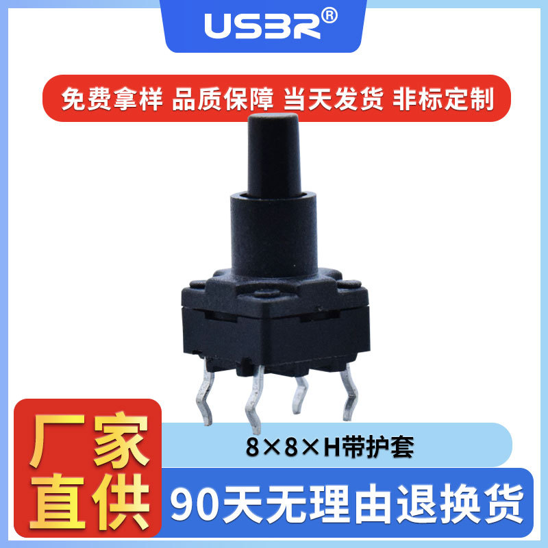 防水轻触开关8*8*14H不锈钢弹片260克力带护套环保四脚插件