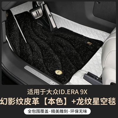Suitable for 26 Models of Volkswagen Id.Era9X, Special Double-Layer Floor Mats, Car-Specific Full-Coverage Floor Mats, Modification Accessories (Modelə uyğun ayaqaltı) - double-layer-floor-mats-for-volkswagen-id9x-original-color-leather-floor-mats-dragon-pattern-starry-sky-blanket