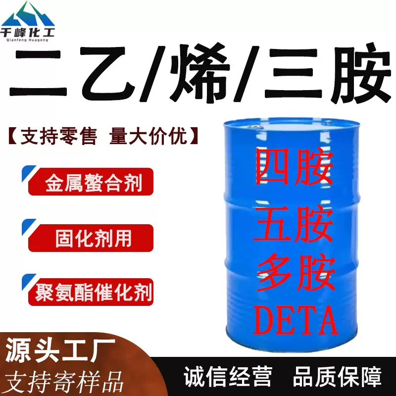 现货二乙烯/二胺/三胺/四胺/五胺胺工业级二乙烯多胺 螯合剂DETA