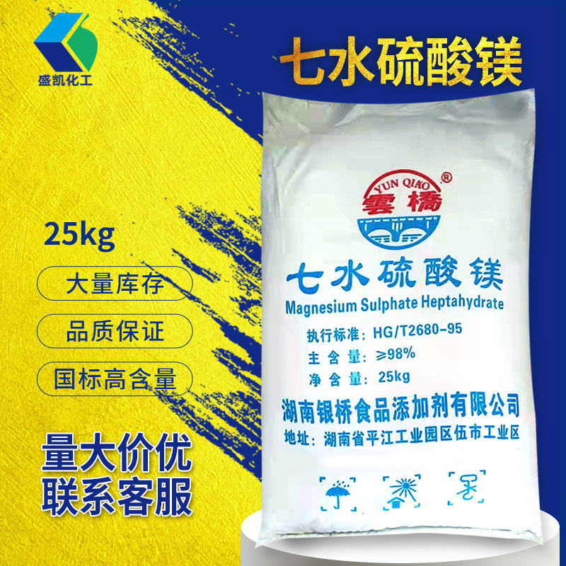 批发工业级云桥七水硫酸镁25kg/袋CAS:10034-99-8硫苦苦盐泻利盐