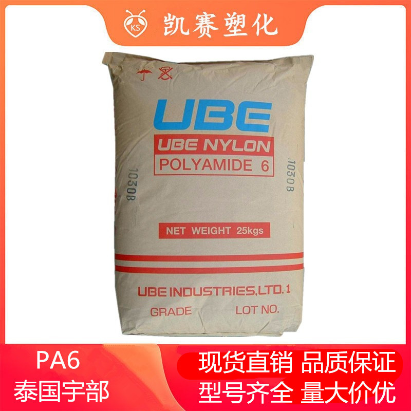 代理PA6泰国宇部1013B 阻燃 中粘度 汽车零部件 电子电器应用