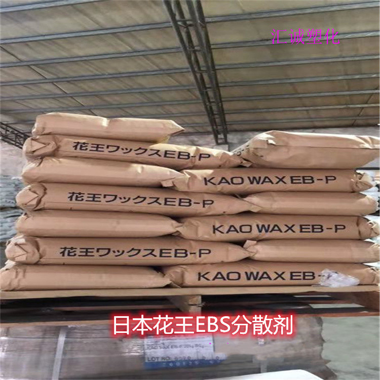 销售 日本花王EB-FF/EB-P分散剂 扩散剂 乙撑双硬脂酸酰胺 润滑剂