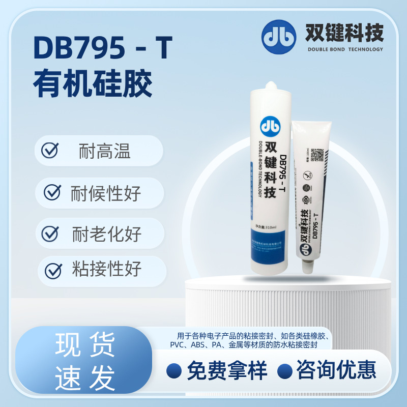 DB795-T单组份有机硅胶 耐高低温半透明流淌胶电子电器专用密封胶