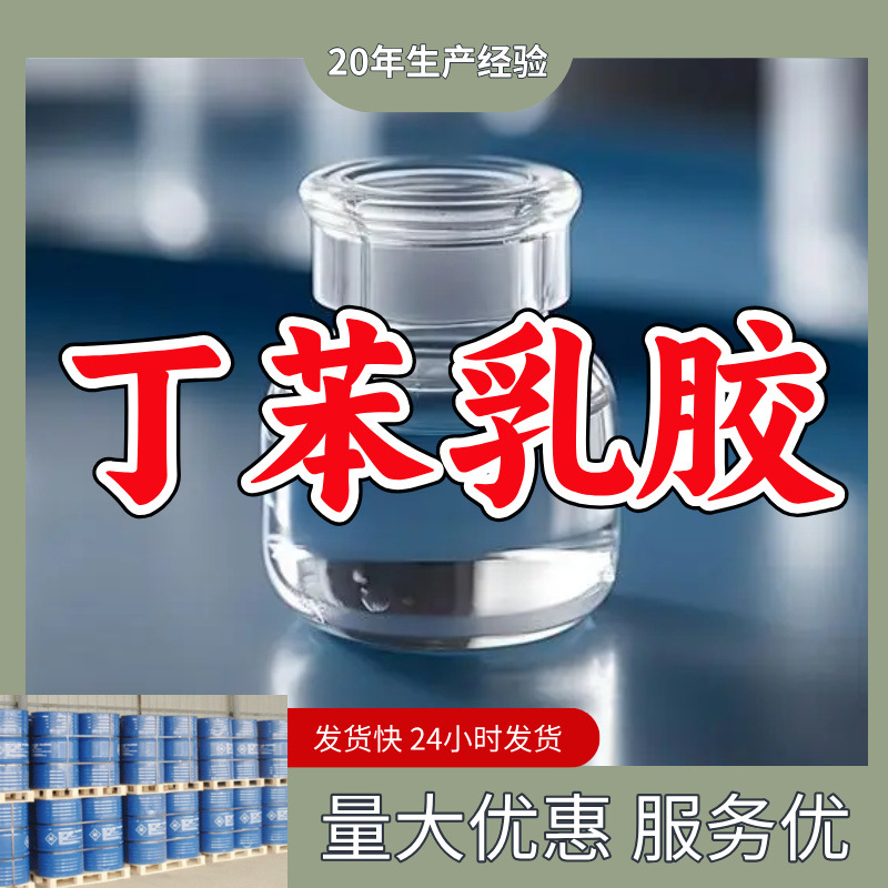 丁苯乳胶  源头工厂厂家直供回复及时售后有保障山东浙江福建江苏