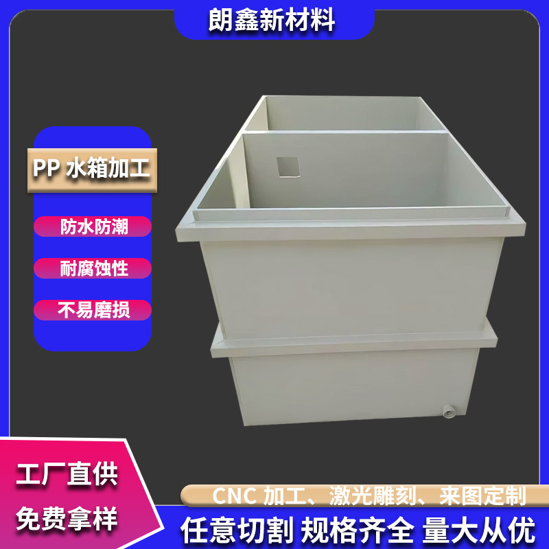 朗鑫新材料PP塑料养殖鱼池龟箱海鲜池水循环系统过滤槽定制PP水箱
