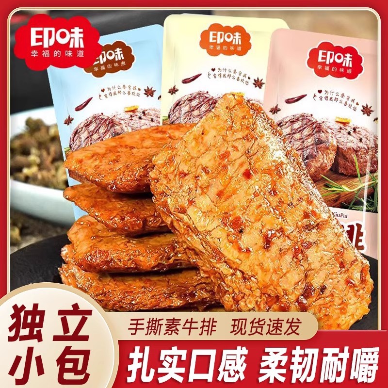 印味手撕素肉豆制品辣条素牛肉解馋零食小吃休闲食品一口素牛排