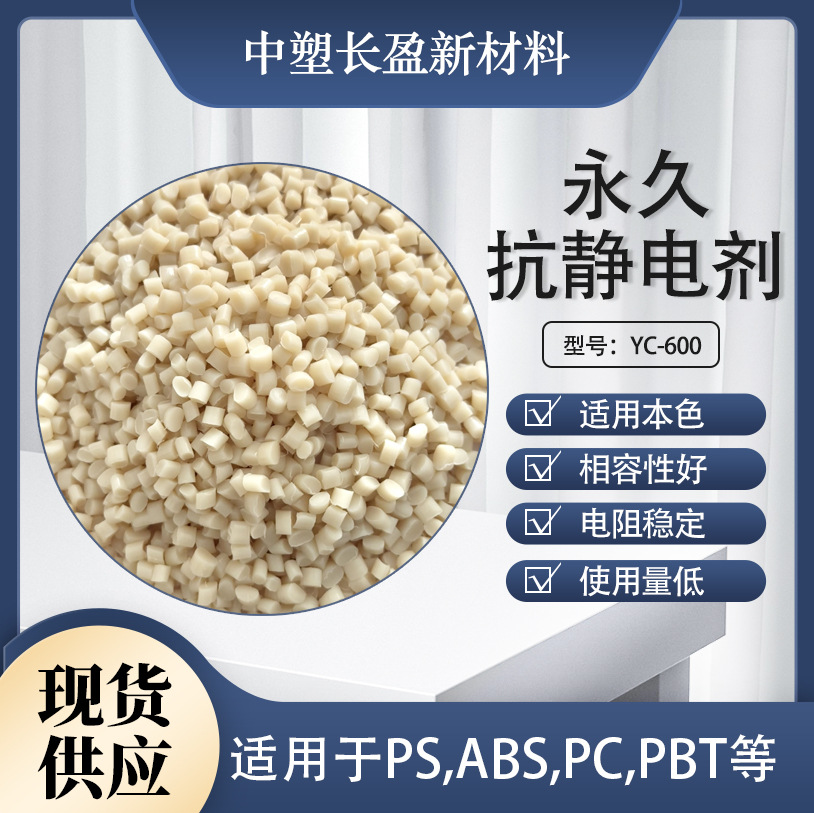 PS 永久抗静电剂防静电母粒  6-9次方电阻稳定