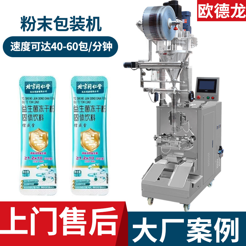 益生菌冻干粉固体饮料包装机 条状粉剂包装机 自动计量粉末分装机