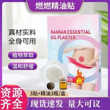 燃燃贴 精油贴 大肚脐贴艾灸贴温灸贴腹部贴发热贴批发