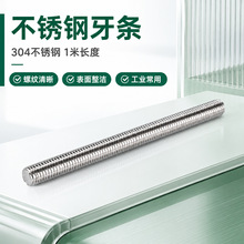 304/316/201不锈钢1米牙条丝杆全螺纹通丝螺柱螺杆厂家供应