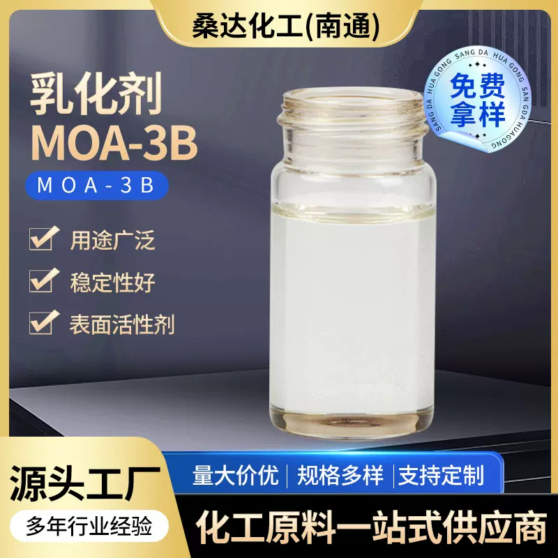 生产供应乳化剂MOA-3B 工业级乳化剂合成纤维油剂