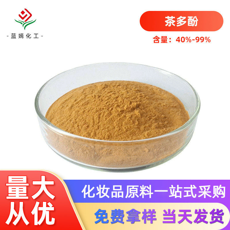 厂家供应 含量40%-99%化妆品级茶多酚  食品茶多酚量大价优