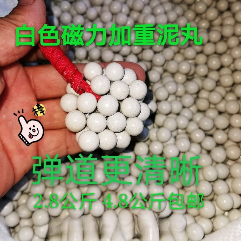 弹弓白色强磁力加重泥丸 8泥球珠9加重10超重11安全泥丸