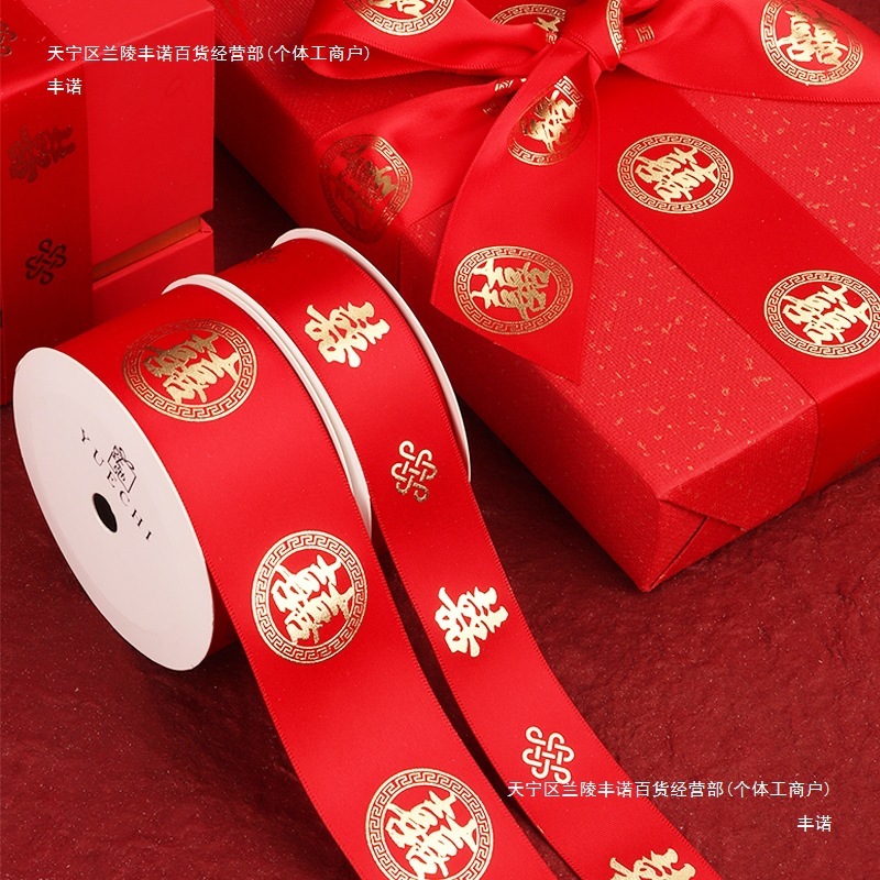 红色丝带喜字结婚打包绸带捆喜被子绑带绳带礼物装饰囍糖盒彩带|undefined