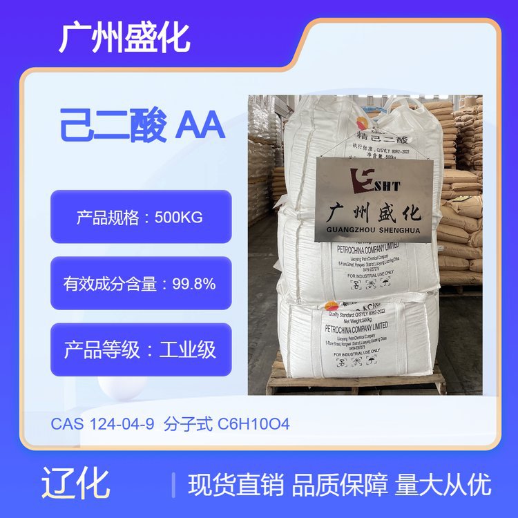 己二酸 AA {辽化} 规格500KG【广东优价 现货供应 欢迎进店咨询】