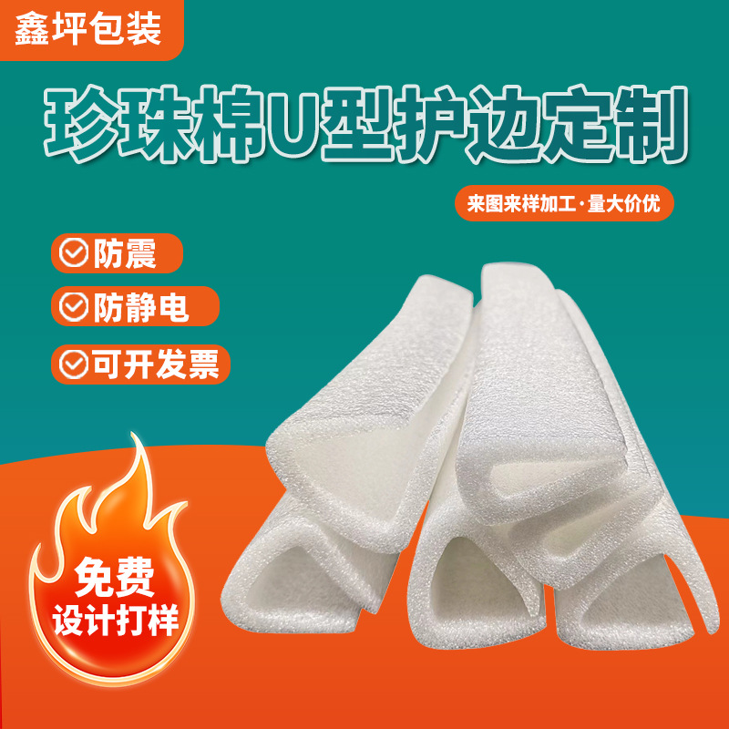 epe珍珠棉U型护边直边包角家具打包门窗相框箱子防震泡沫棉包边条