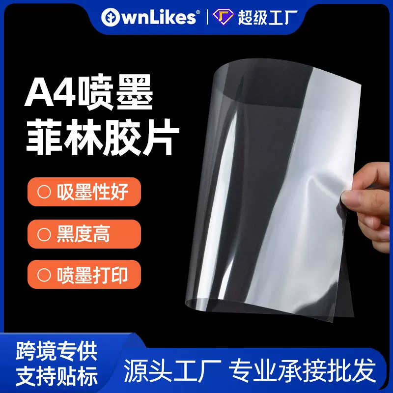 厂家批发a4高透明丝网印刷不防水喷墨菲林制版打印胶片灯光画材料