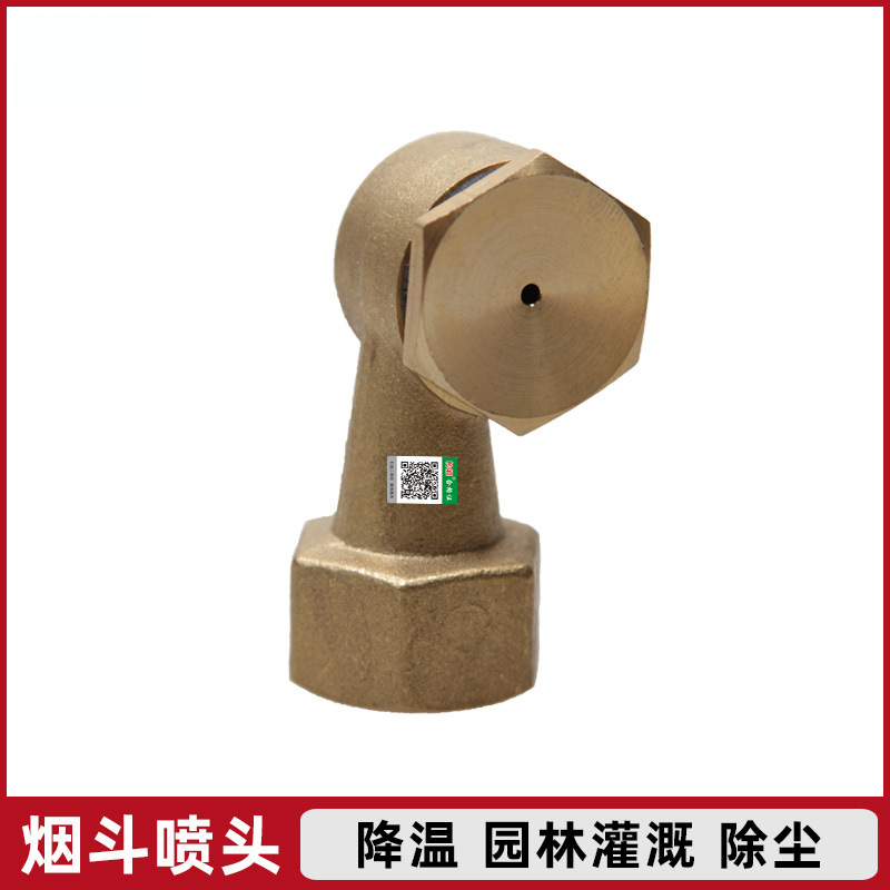 全铜烟斗喷头雾化喷灌造纸销泡拐角喷头园林绿化降温除尘农用灌溉