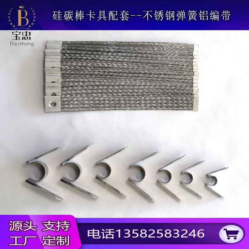 硅碳棒不锈钢卡具弹簧卡具硅钼棒附件马弗炉卡具不锈钢弹簧铝编带