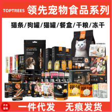 toptrees领/先猫粮狗粮主食罐湿粮零食猫条幼犬奶糕冻干海陆双拼