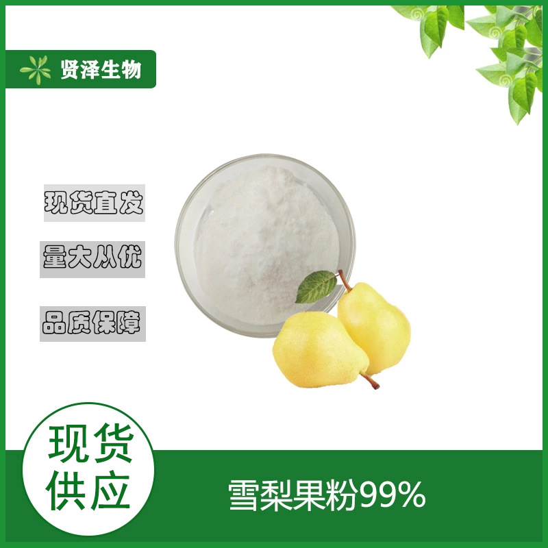 雪梨粉 雪梨果粉 雪梨提取物 水溶代餐粉  贤泽生物 厂家现货