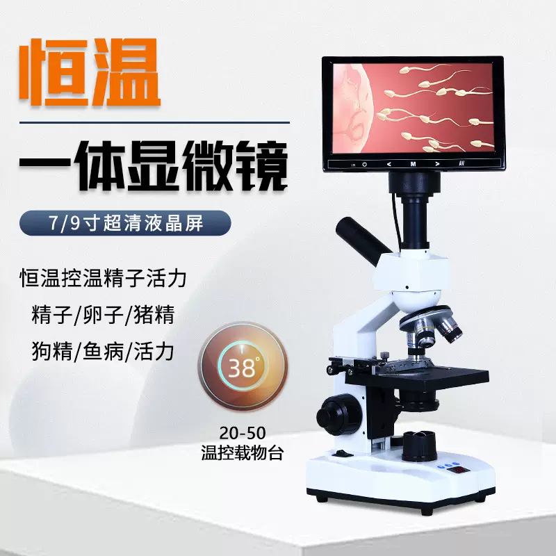 生物恒温一体机光学显微镜专用水产养殖看猪精子鱼病细菌螨虫检测