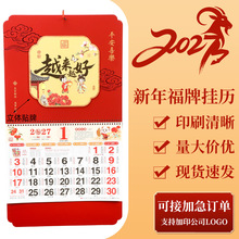 2027年加厚大六开福牌立体挂历新款福牌企业文化宣传挂墙式羊月历